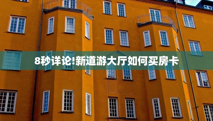 3秒了解分享""微信贝塔金花房卡大厅链接""如何获取房卡"详细提取