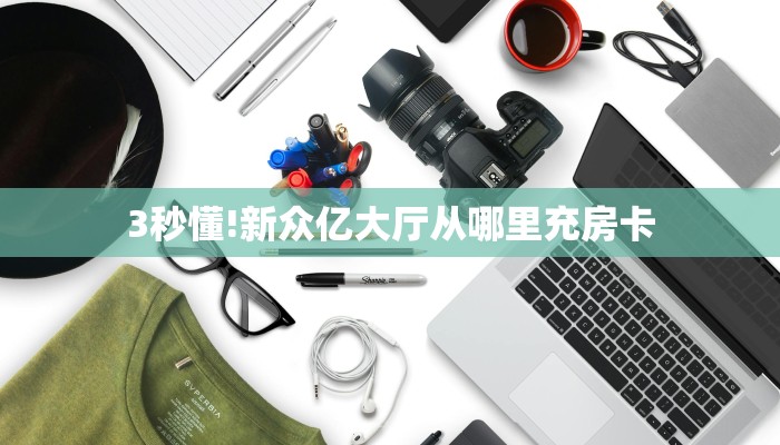 分享实测“新超凡大厅房卡从哪里充值”获取房卡方式 