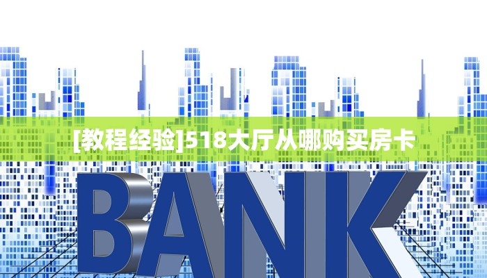 实测教程分享""微信房间大厅链接牛牛房卡”详细房卡教程