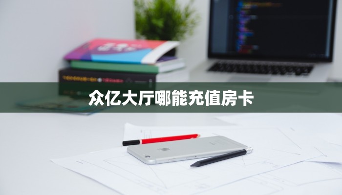 9秒了解""大众互娱微信牛牛链接房卡充值房卡在哪获取”详细房卡
