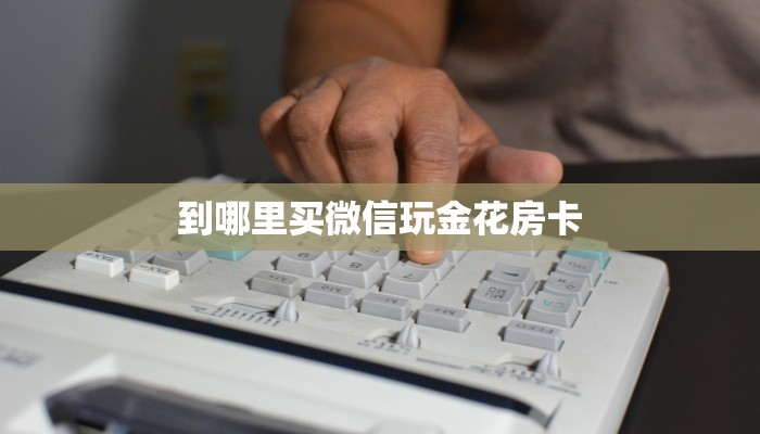 实测教程分享""红火众娱金花房卡充值""在哪里获取房卡充值教程?