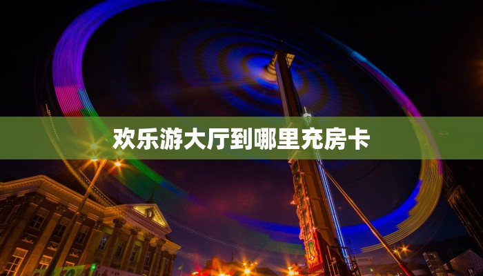 房卡教程经验“生肖马大厅怎么开房卡”获取房卡经验