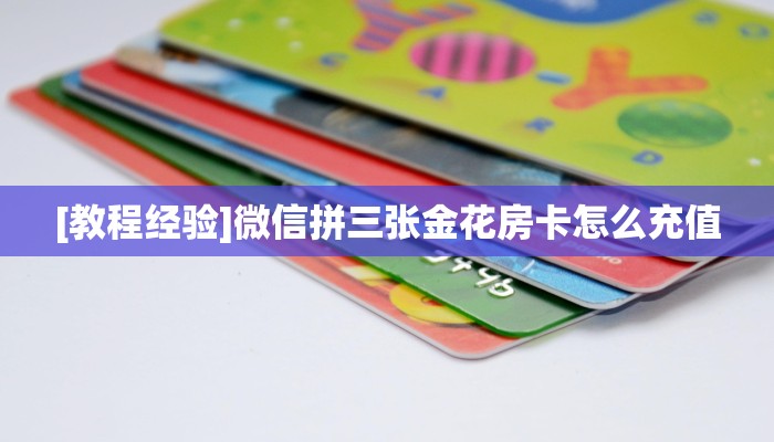 秒懂普及""蛮族金花房卡充值""购买渠道!房卡充值详细教程