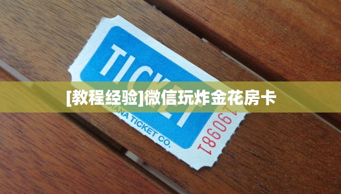 今日分享“微信平台拼十房卡从哪买”牛牛自建房模式!