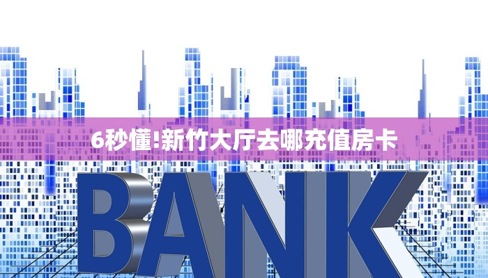实测教程分享""蜜瓜牛牛房卡充值""如何获取房卡"详细提取教程