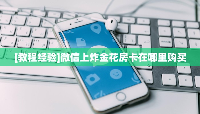 玩家必备教程""龙马大厅链接牛牛房卡""在哪里购买大厅房卡"分享