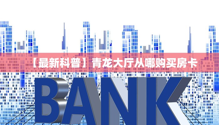 玩家必看""皇豪大厅如何购买房卡""房卡充值教程