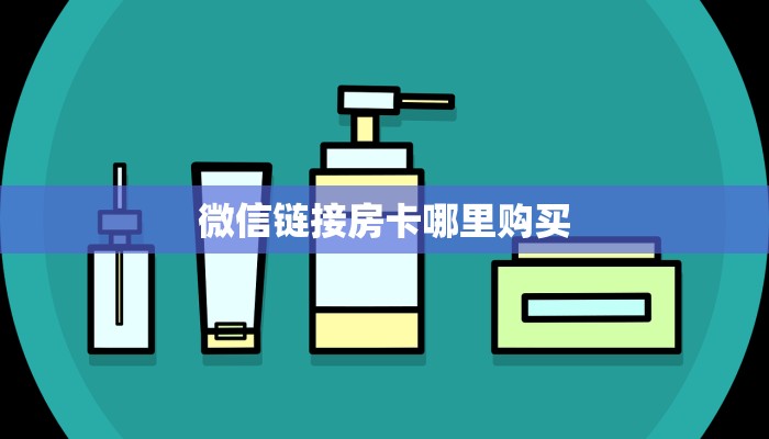 一分钟了解""红豆大厅链接金花房卡""哪里购买房卡,如何使用教程
