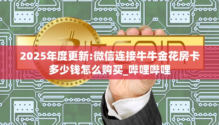 秒懂百科""微信老夫子互娱牛牛房卡大厅链接""低价获取"!’分享房