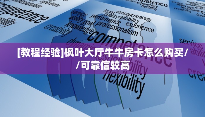 实测分享""娱友乐大厅正版微信金花房卡”详细房卡怎么购买教程