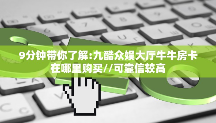 一分钟攻略""蘑菇牛牛房卡充值""哪里有房卡!怎么充值