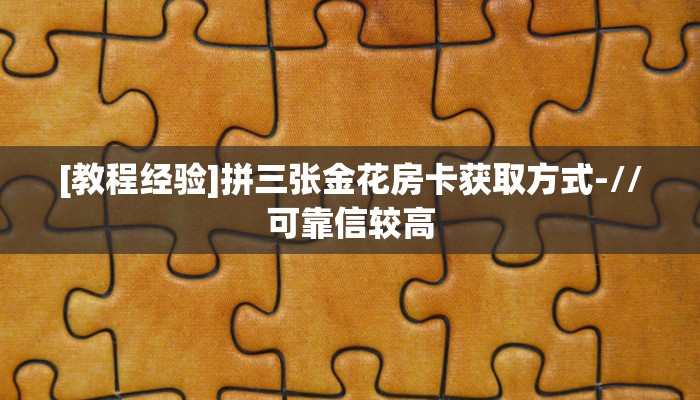 6分钟了解!“熊猫牛牛房卡充值""哪里买房卡"获取链接多少?