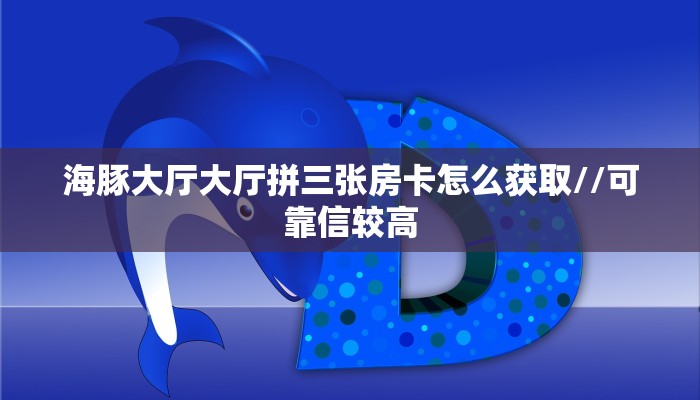秒懂普及""新北游牛牛房卡充值""在哪里购买大厅房卡"分享充值教程