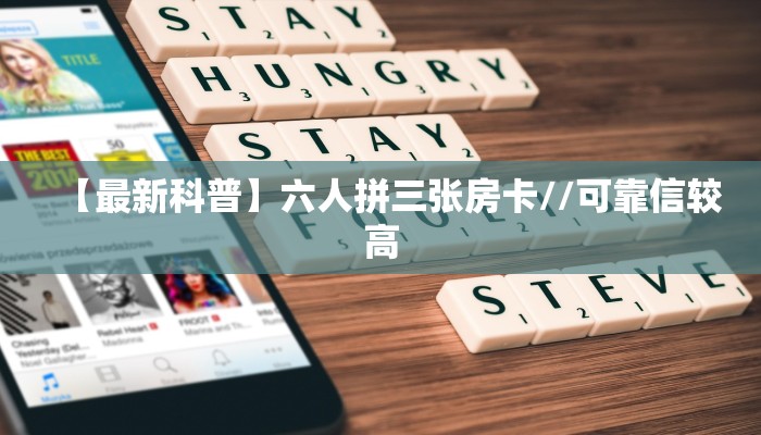 一分钟了解""新荣耀大厅拼三张房卡低价获取""低价获取"!’分享房