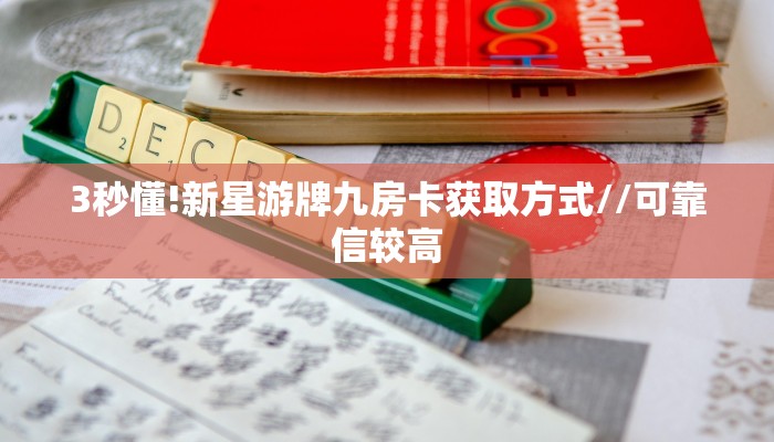 玩家必备教程""闲游链接大厅房卡充值""哪里弄房卡怎么充值才优惠