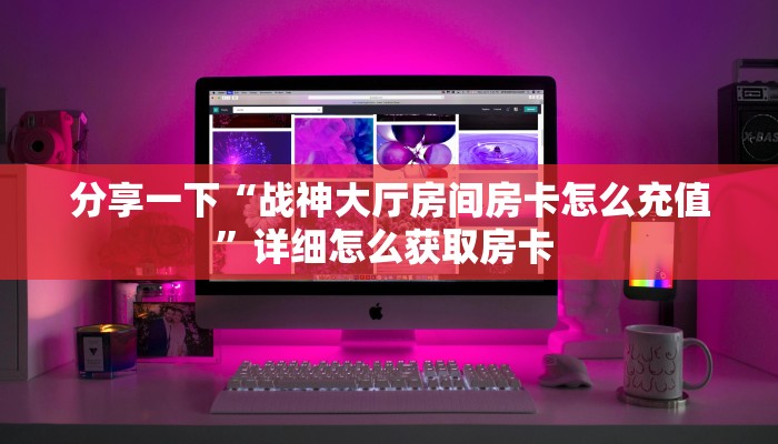 实操教程""新海鸟链接大厅房卡充值""购买联系方式"房卡充值教程