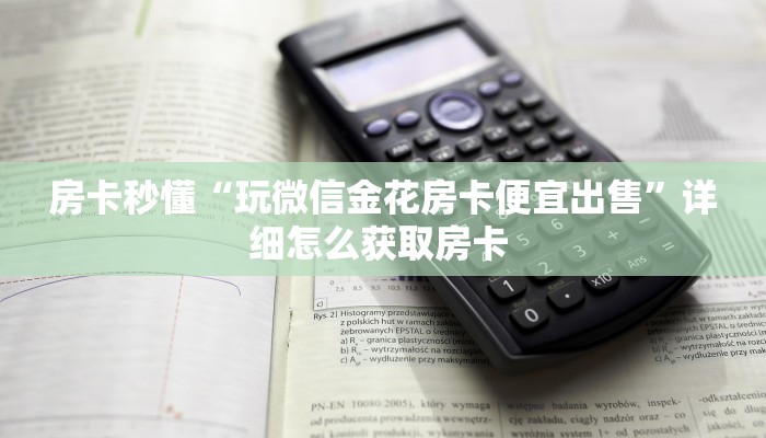 2秒独家揭密“神速微信金花链接房卡充值房卡在哪获取”详细房卡