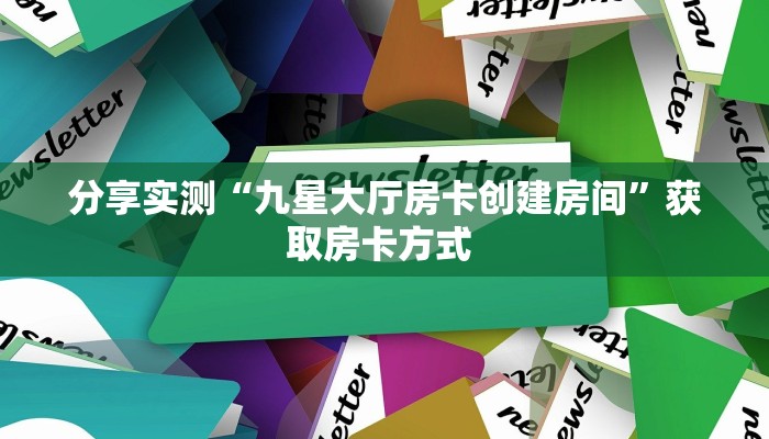 八分钟解决“微信拼三张金花房卡充值购买”获取房卡方式 
