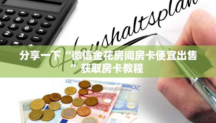 秒懂普及""乐游大厅房卡/新天地大厅房卡""在哪里可以拿到链接,充
