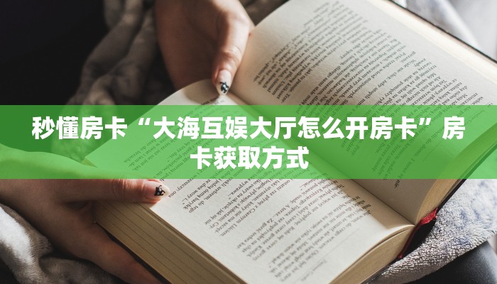 6秒盘点""微信金花房间蛮族房卡充值”获取房卡怎么购买教程