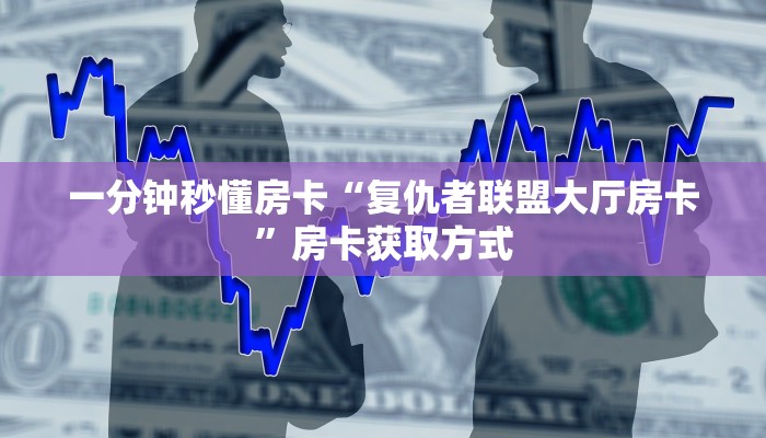 一分钟攻略""新天天微信牛牛链接房卡充值""购买渠道!房卡充值详细