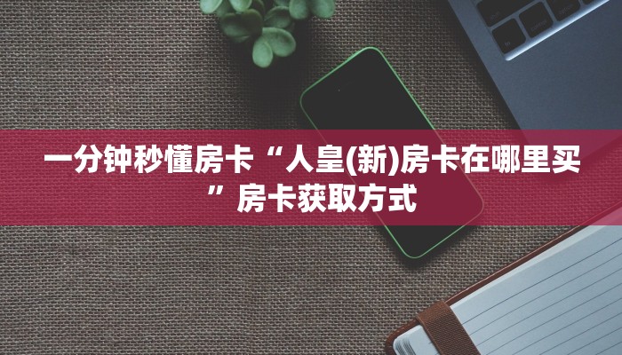 秒懂房卡“紫游大厅怎么开房卡”房卡获取方式