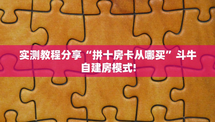 秒懂百科""超游金花房卡充值""怎么弄房卡"详细步骤分享!!!