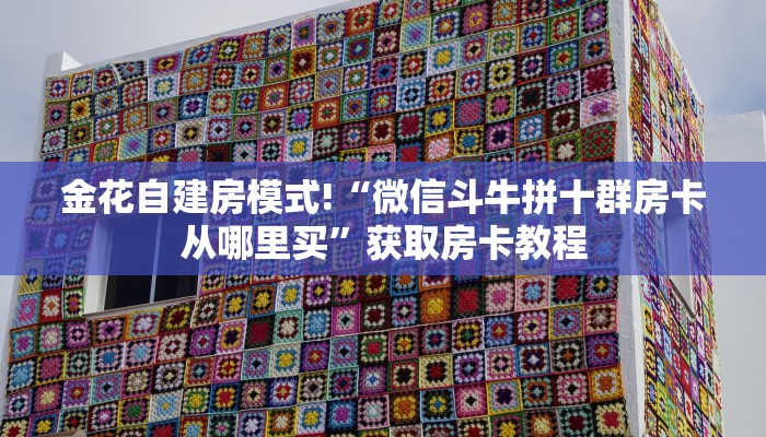 实测分享""烛龙大厅链接金花房卡""哪里有房卡!怎么充值
