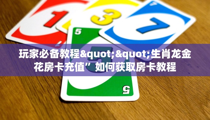 3秒了解分享""海胆巨炮链接大厅房卡充值怎么买”详细房卡怎么购买