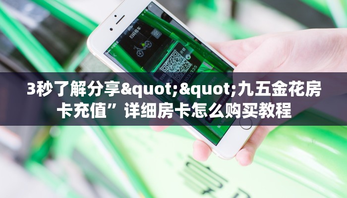 给大家一分钟知道“卡丁互娱链接大厅房卡充值""购买渠道!房卡充值详细