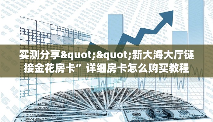 9秒了解""招财猫大厅正版微信牛牛房卡""哪里有房卡!怎么充值
