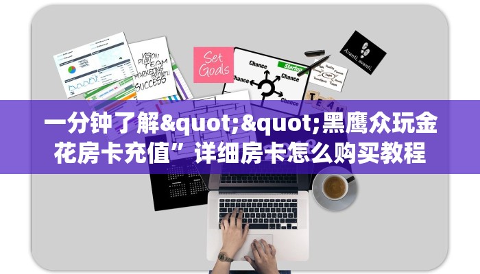 6秒盘点""微信天道联盟金花房卡大厅链接”获取房卡怎么购买教程
