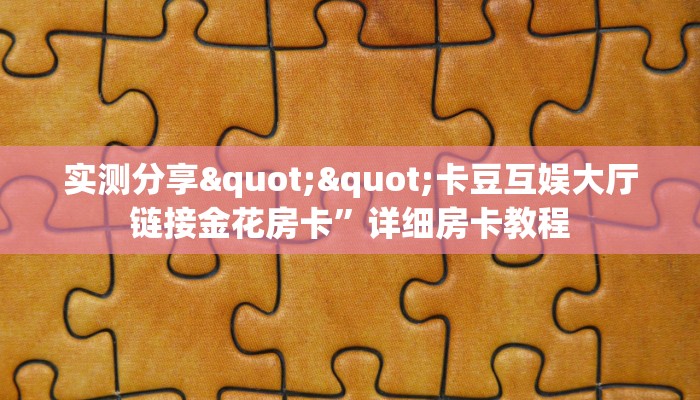 一分钟教会你""乐游金花房卡充值""怎么买房卡‘房卡充值教程
