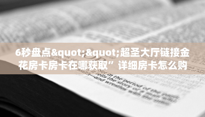 实测分享""玄武微信牛牛链接房卡充值游戏代理”详细房卡教程