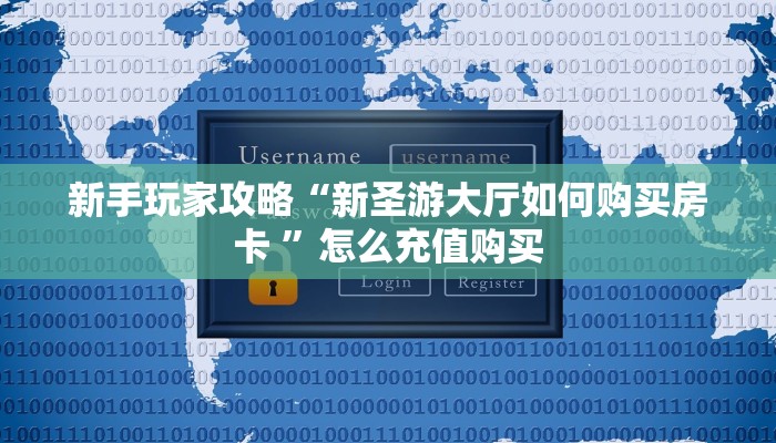 秒懂房卡“牛魔王正厅大厅怎么开房卡”哪里有房卡卖