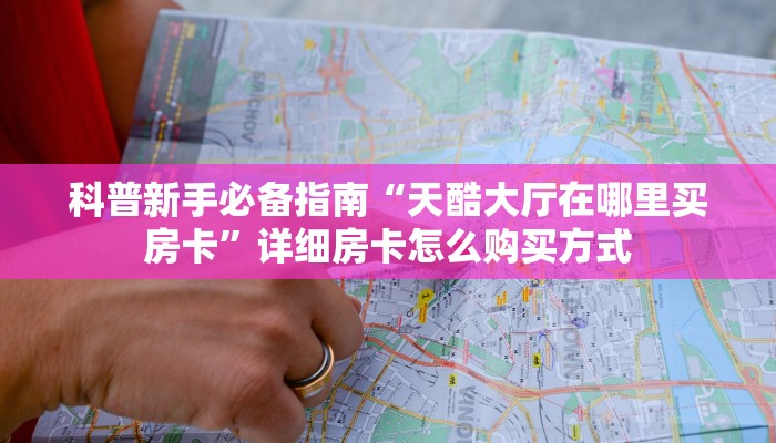 玩家必看""游酷大厅链接牛牛房卡""充值方式"分享房卡给大家