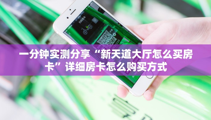 秒懂普及""微信金花房间魔龙房卡充值""如何获取房卡"详细提取教程