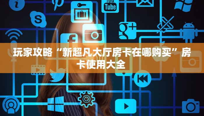 玩家必备教程""灵尊大厅链接牛牛房卡""充值方式"分享房卡给大家