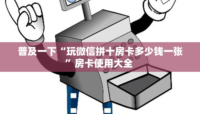 9秒了解""新神兽大厅房卡怎么弄/西兵大厅房卡""低价获取"!’分享