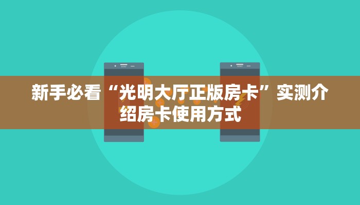 全攻略一分钟知道""赢家众娱大厅链接金花房卡”获取房卡怎么购买教程