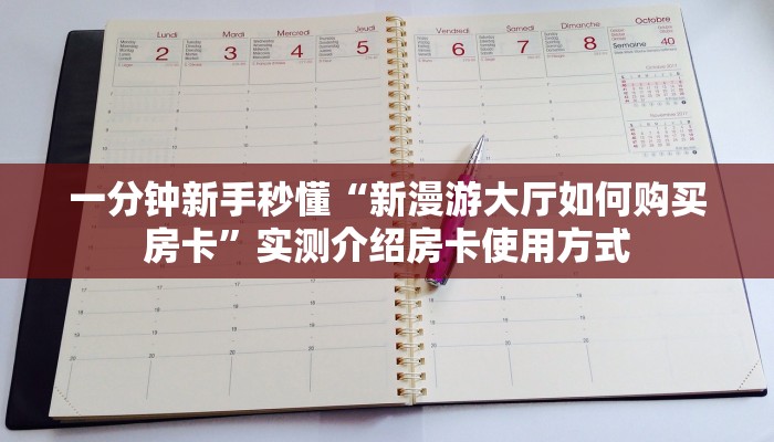 玩家必看""新大海金花房卡充值""房卡充值购买”详细房卡教程