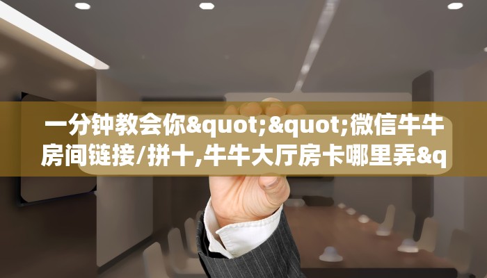 玩家必看""新道游大厅正版微信牛牛房卡怎么买”详细房卡怎么购买