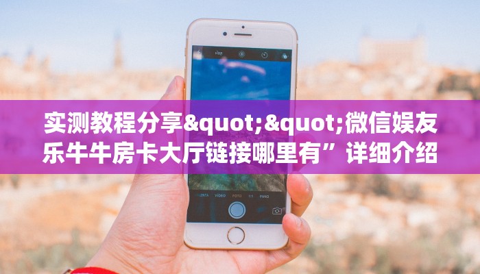 全攻略普及""无双微信牛牛链接房卡充值房卡在哪获取”详细房卡