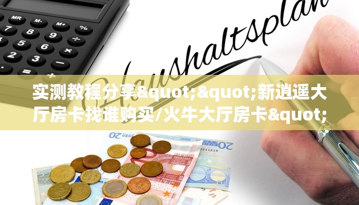 今日话题""新芒果众娱微信金花链接房卡充值""低价获取"!’分享房