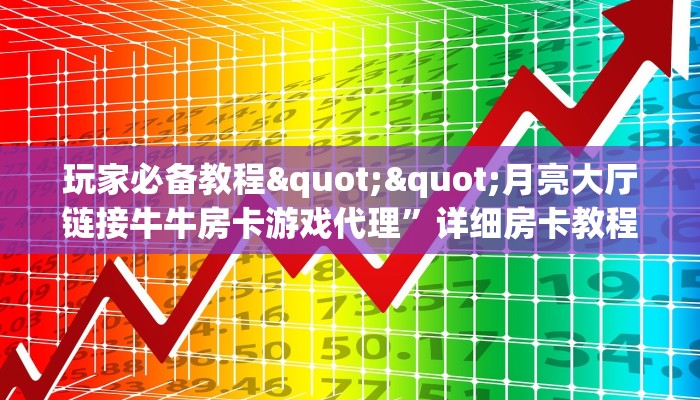 玩家必看""新祥心大厅拼三张房卡低价获取""哪里有房卡!怎么充值