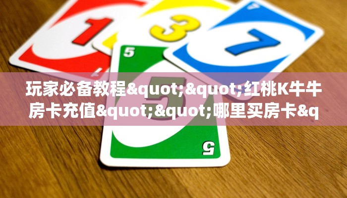 今日科普""微信金花房间超凡房卡充值""房卡购买方法”获取