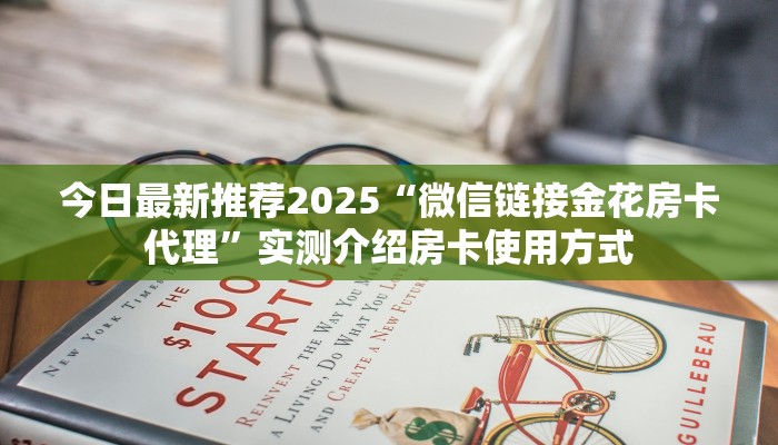 6秒盘点""黄帝链接大厅房卡充值""购买渠道"分享房卡给大家