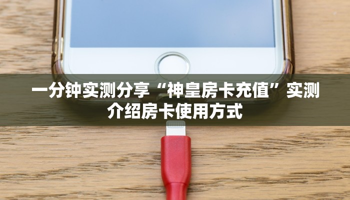 实测教程分享""中游链接大厅房卡充值""怎么弄房卡"详细步骤分享