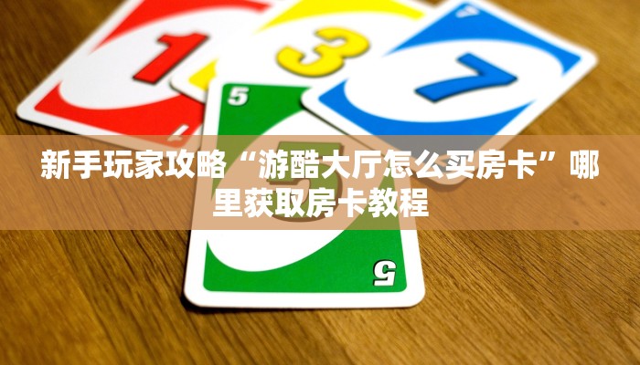 秒懂房卡“悠悠系列大厅房卡”房卡多少钱