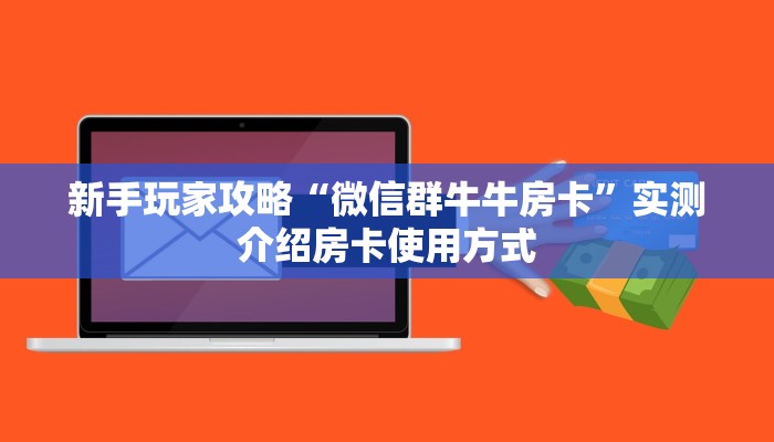 全攻略普及""微信龙珠金花房卡大厅链接""房卡充值教程
